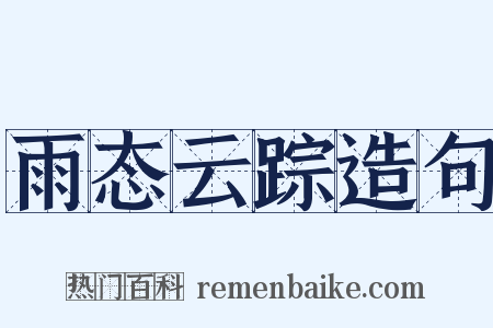 雨态云踪造句是什么意思的图片